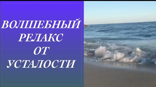 Звуки пляжных волн Черного моря. 12 часов видео в HD.