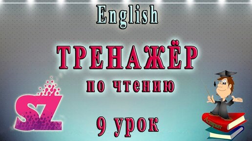 Download Video: Английский - чтение с нуля. 9 урок. Буквы S - Z.