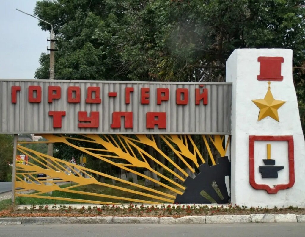 Город герой тула рисунок