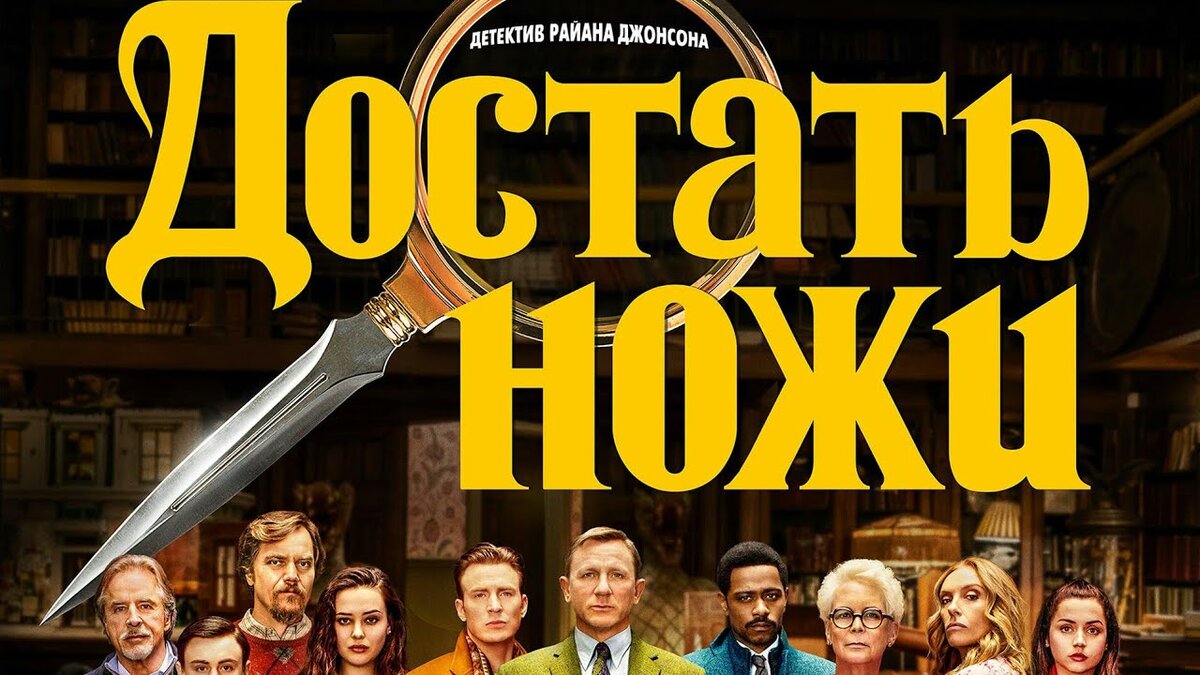 Достать ножи видео. Достать ножи. Достать ножи (2019).