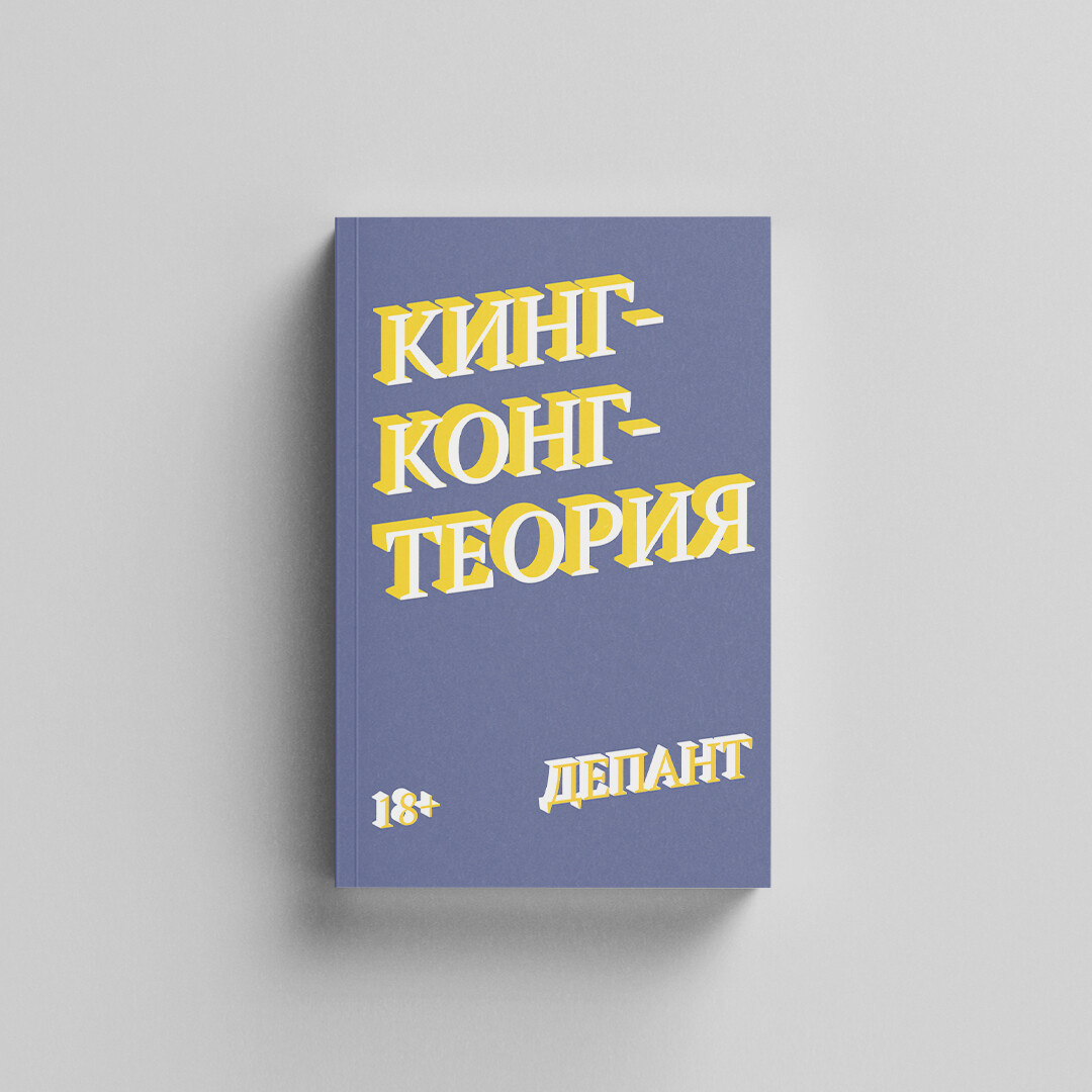 Обложка книги "Кинг-Конг теория"