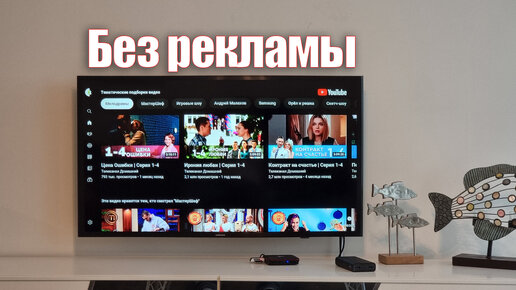 Как Установить YouTube без рекламы на Телевизор