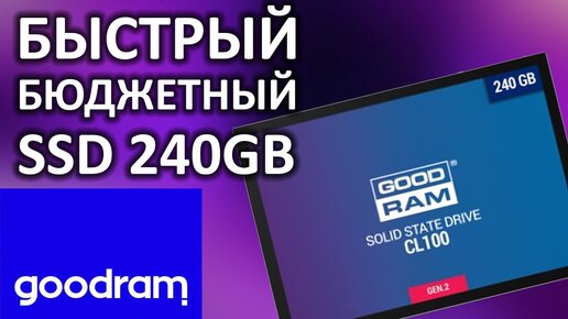 Обзор на SSD диск GOODRAM СL100 gen.2 240 Гб SSDPR-CL100-240-G2