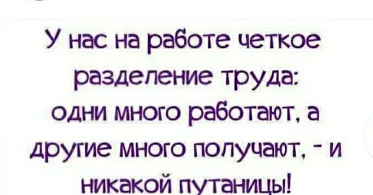 Разделение будет четким. У нас на работе четкое Разделение труда. Разделение труда юмор. Одни много работают другие много получают. У нас на работе четкое Разделение труда одни много.