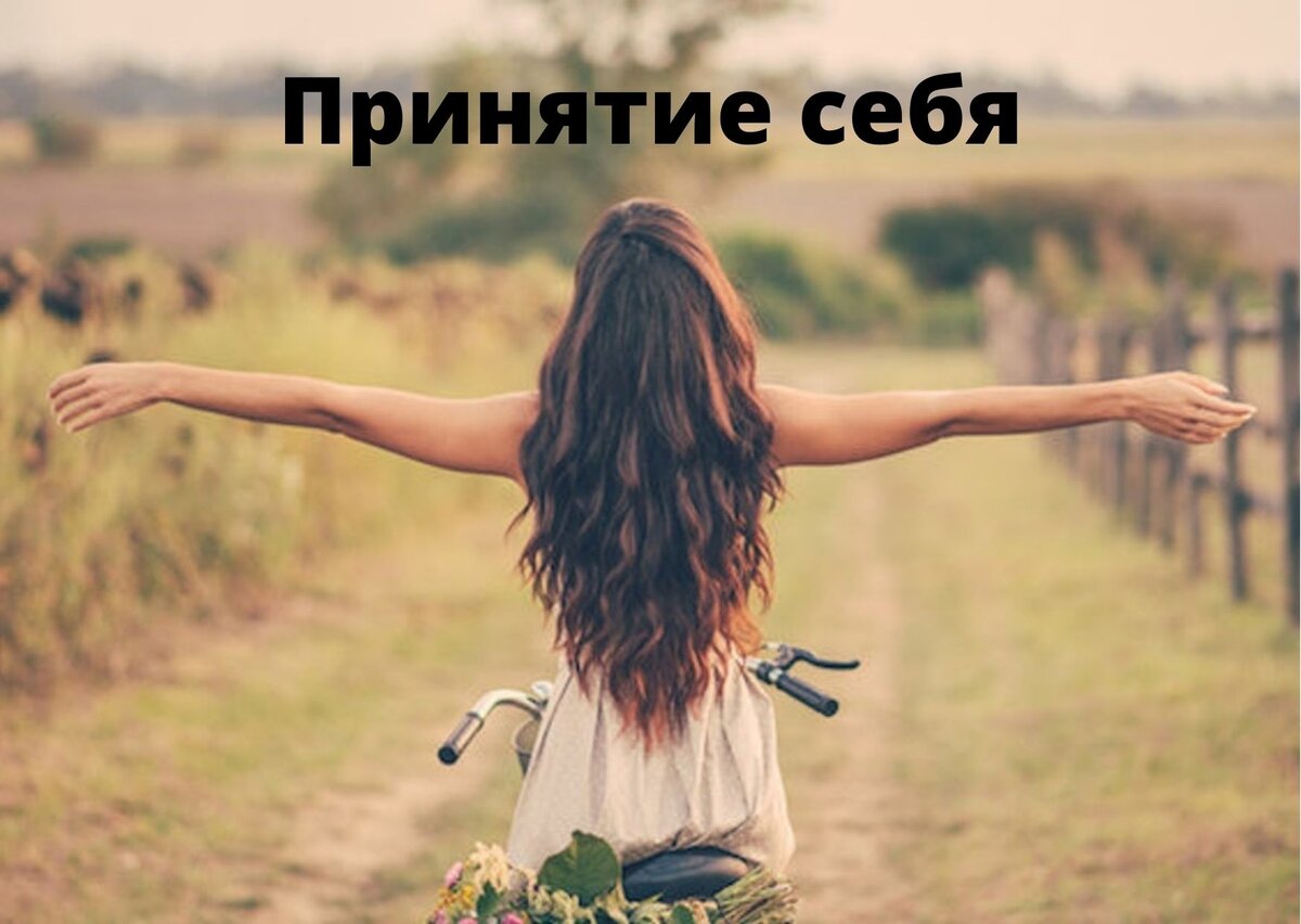 Принятие себя
