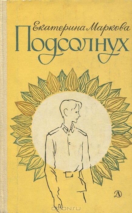 Книги екатерины марковой. Подсолнух книга Екатерина Маркова. Екатерина Маркова книги. Детские книги про подсолнух. Маркова Екатерина Георгиевна книги.