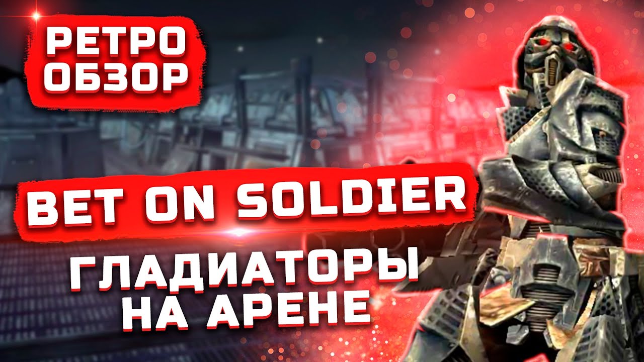 [ОБЗОР] BET ON SOLDIER ➤ Гладиаторы на арене