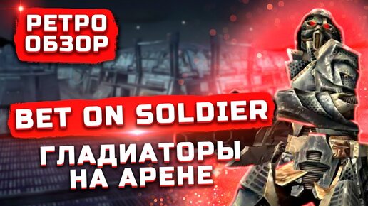 Гладиаторы на арене | Обзор Bet on Soldier