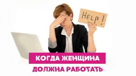 Когда женщина вынуждена работать?