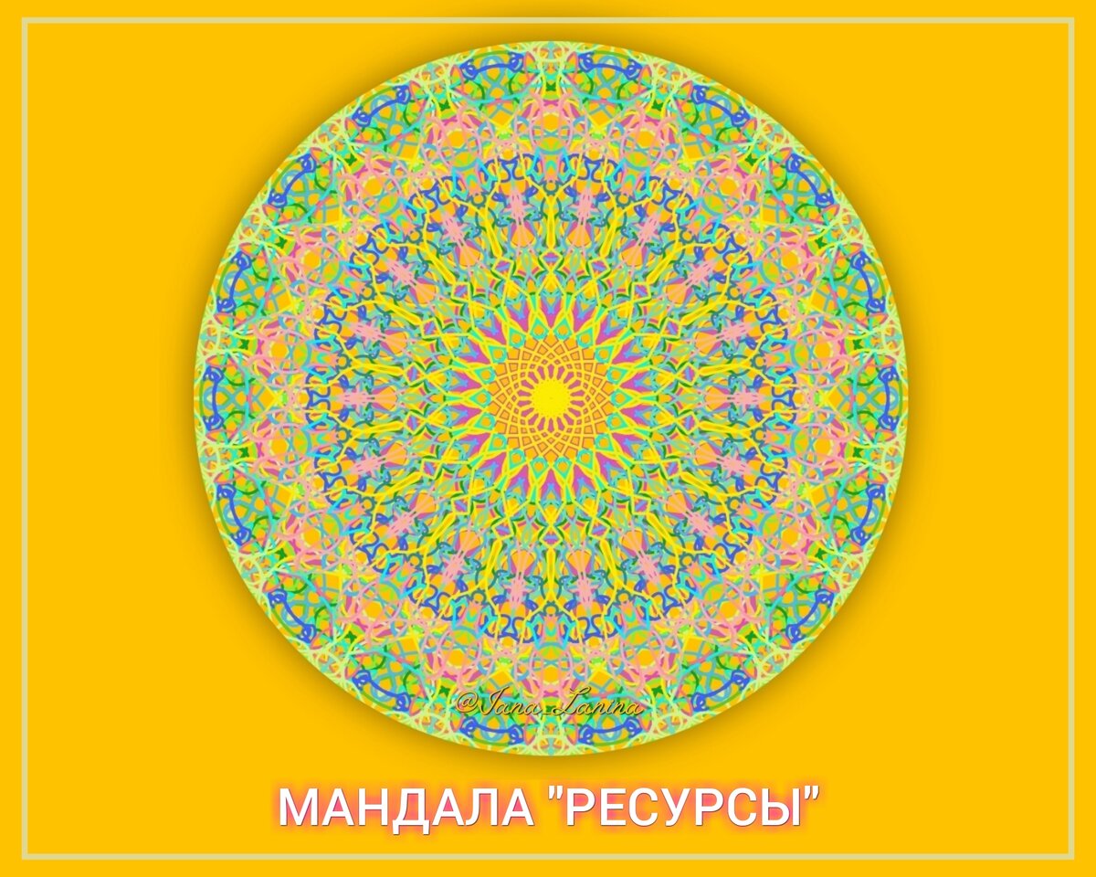 МАНДАЛА 