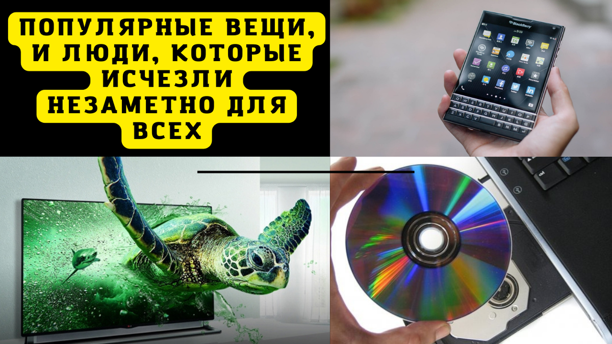 Какие вещи и люди исчезли незаметно для всех? | Волна интересных историй |  Дзен