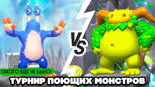 Download Video: ТУРНИР ПОЮЩИХ МОНСТРОВ #6 - АДСКИЙ ФИНАЛ с ИНТРИГАМИ и РАЗБОРКАМИ ♦ My Singing Monsters Playground