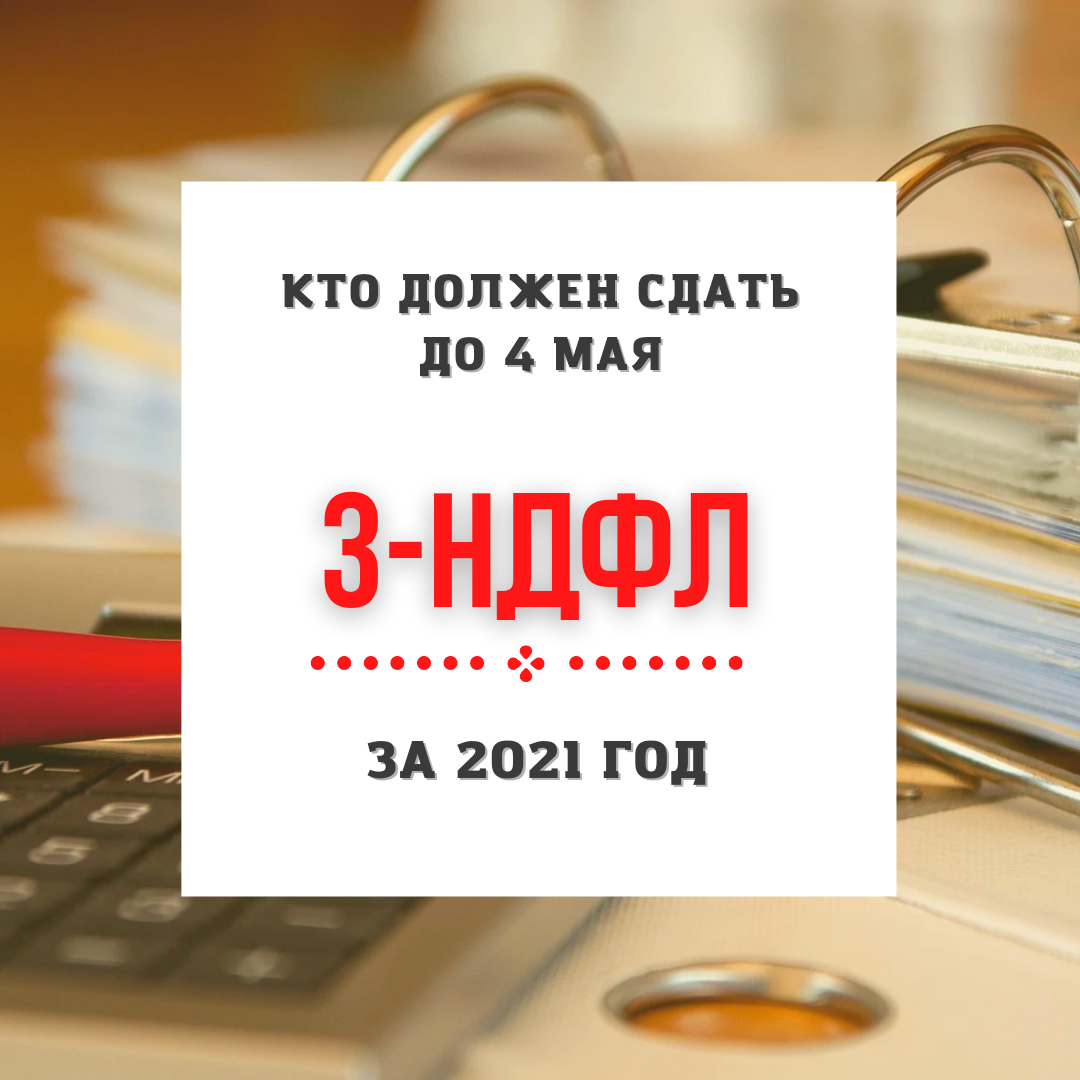 Граждане должны сдать 3-НДФЛ за 2021 год до 4 мая. Кто, как и куда должен  сдать отчет по НДФЛ за 2021 год. | Бухгалтером может стать каждый | Дзен