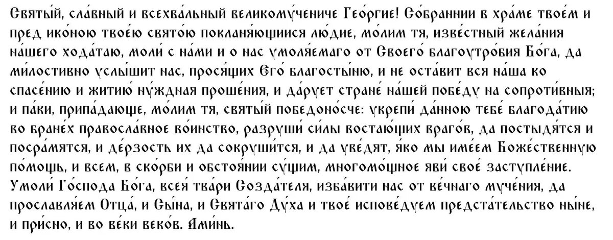 Молитва Георгию Победоносцу