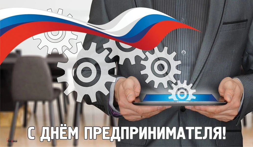 Картинки с днем предпринимателя 26 мая