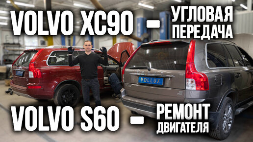 VOLVO XC90 - угловая передача / VOLVO S60 - ремонт двигателя.