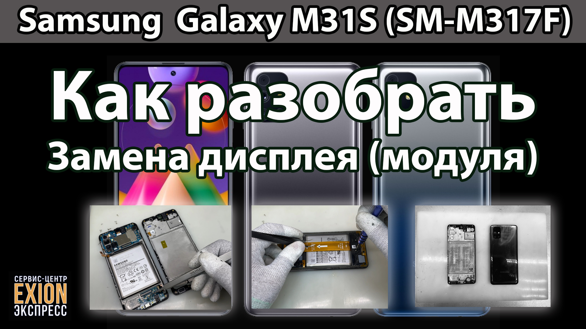 Samsung Galaxy M31S (SM-M317F) - Полный разбор устройства и Замена дисплея