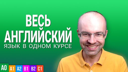 ВЕСЬ АНГЛИЙСКИЙ ЯЗЫК В ОДНОМ КУРСЕ ENGLISH GALAXY АНГЛИЙСКИЙ С НУЛЯ УРОКИ АНГЛИЙСКОГО ЯЗЫКА УРОК 1