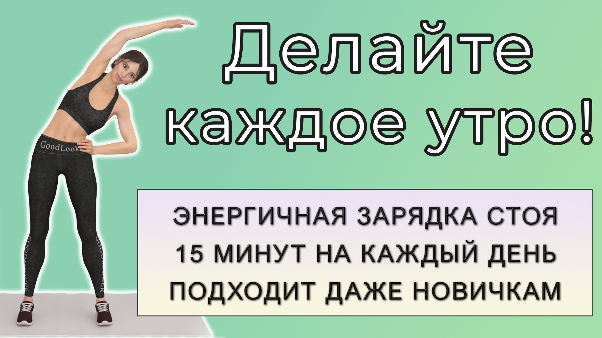 Энергичная утренняя зарядка на 15 минут: тренировка стоя для бодрого утра  (подходит начинающим) | Фитнес с GoodLooker | Дзен