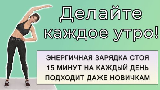 Энергичная утренняя зарядка на 15 минут: тренировка стоя для бодрого утра (подходит начинающим)