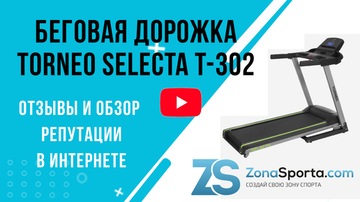 Беговая дорожка Torneo Selecta T-302 отзывы и обзор репутации в интернете