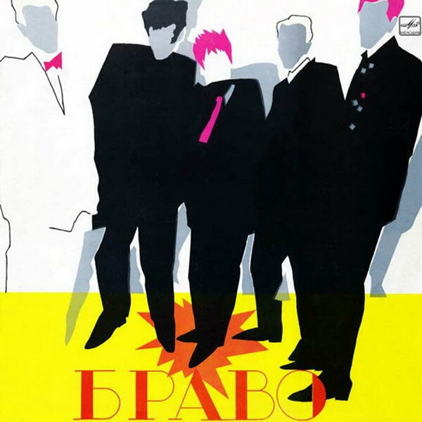    Обзор: «Браво | Русский Рок Жив». От улыбки станет всем теплей