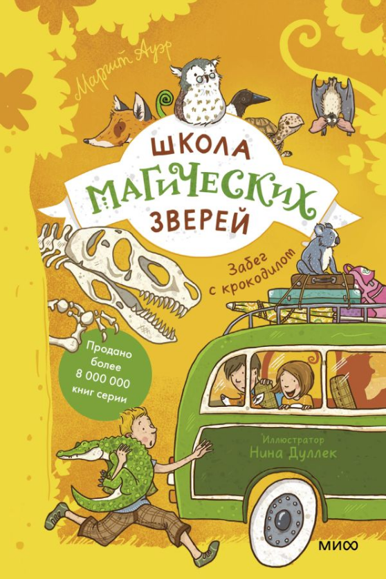 Маргит Ауэр. Школа магических зверей. Забег с крокодилом. Иллюстратор Нина Дуллек. Издательство Манн, Иванов и Фербер