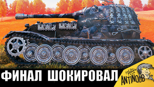 В финале ОБАЛДЕЛИ ВСЕ! Вся команда СМОТРЕЛА С УДИВЛЕНИЕМ что творит этот супер танкист!