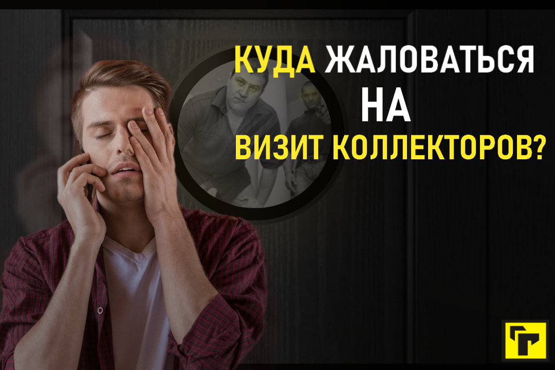 Коллекторы приходят домой: что делать должнику и его родственниками? — СППБ