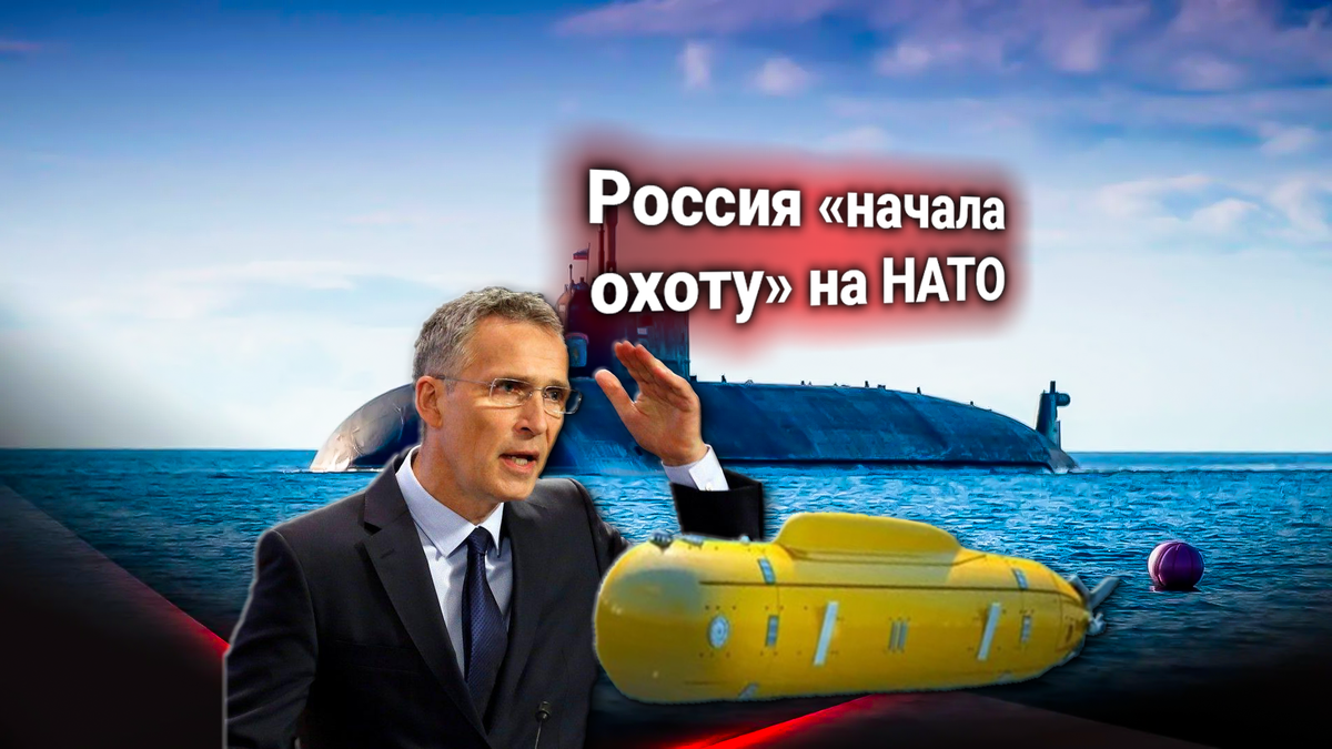 Протест НАТО — РФ начала испытание установок «Посейдон». Генсек Столтенберг заявляет: «Россия обязана остановиться»