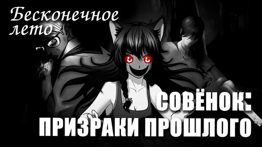 Бесконечное Лето «СОВЁНОК: ПРИЗРАКИ ПРОШЛОГО» (Лучший Хоррор Мод.