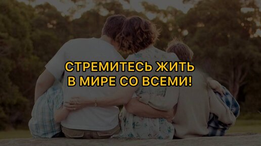 Стремитесь жить в мире со всеми!