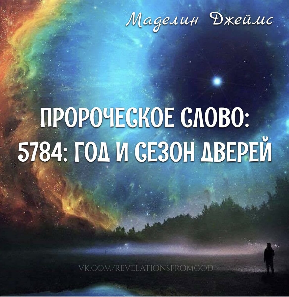 ПРОРОЧЕСКОЕ СЛОВО: «5784: ГОД И СЕЗОН ДВЕРЕЙ». Маделин Джеймс | Откровения.  Видения. Сны. Пророчества | Дзен