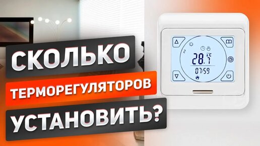 Сколько терморегуляторов установить для системы отопления дома? Отопление ЗЕБРА теплый пол и потолок