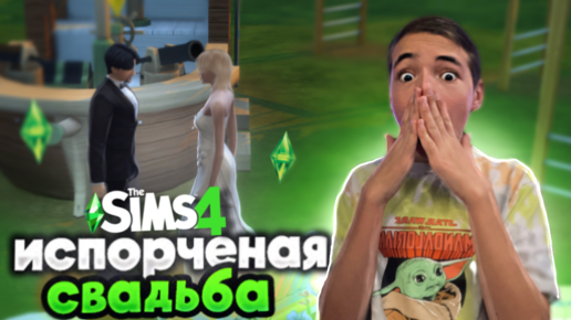 ИСПОРТИЛИ СВАДЬБУ! В Симс КЕЙП ГРУППЕ! 😲► The Sims 4 -Группа k-pop #2 ► СИМС 4