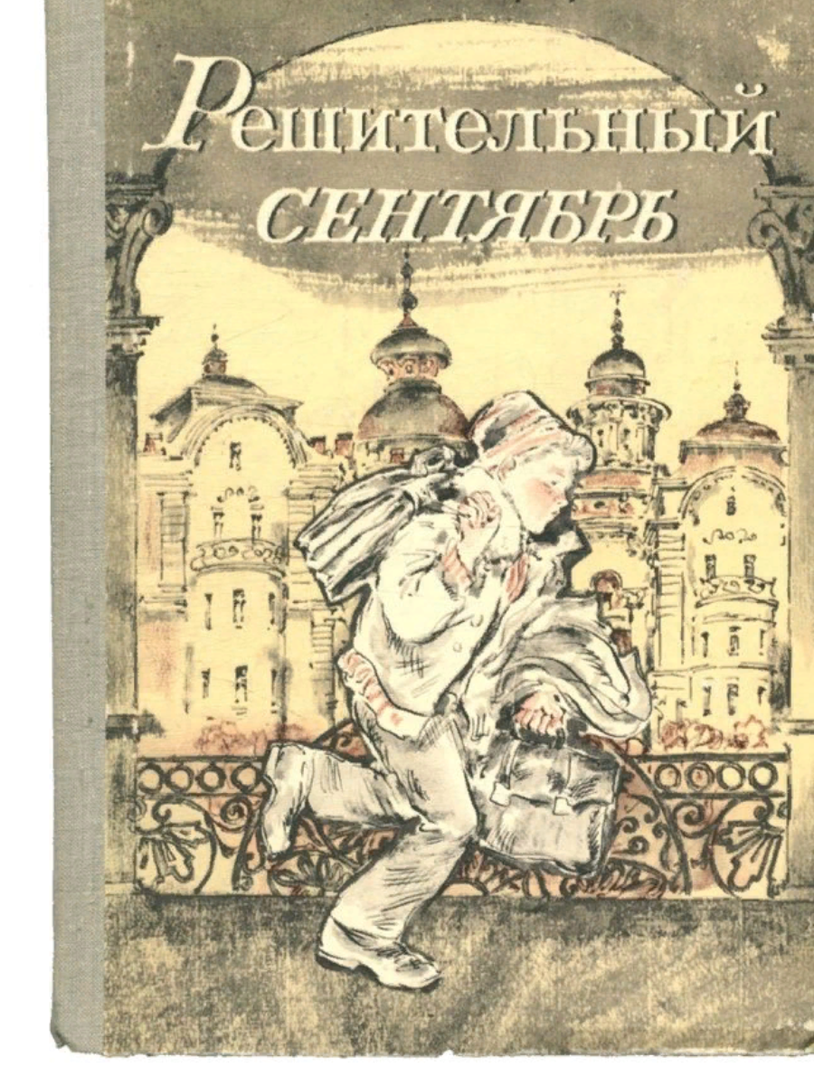 Учебник браун. Жанна Браун решительный сентябрь. Книга решительный сентябрь. Браун ж. а. «Зорькина песня».. Крига Браун детская книга.