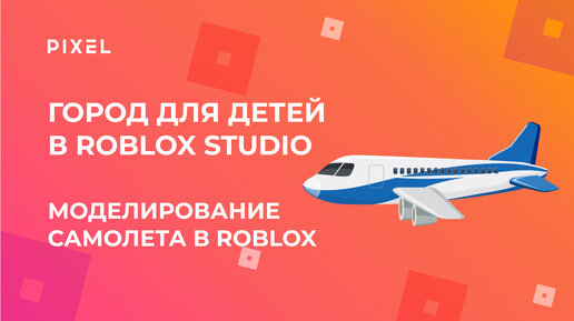 Как сделать самолет в Роблокс | Уроки Roblox для детей | 3D-моделирование с нуля | 3D модели в Roblox