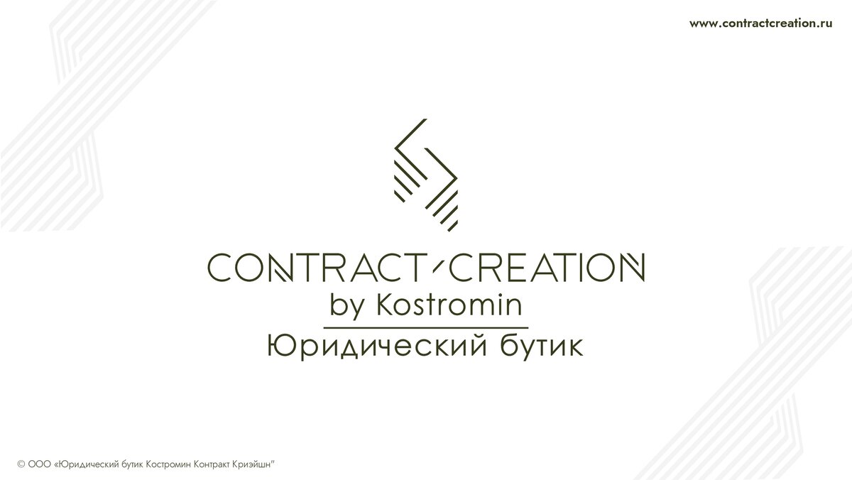 ©ООО "Юридический бутик Костромин Контракт Криэйшн"