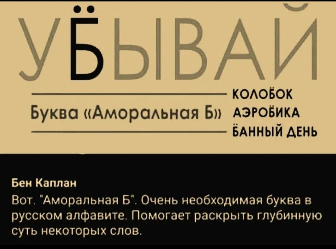 Новые буквы. Аморальная буква б. Аморальная ё. Аморальная буква ё. Аморальные буквы.