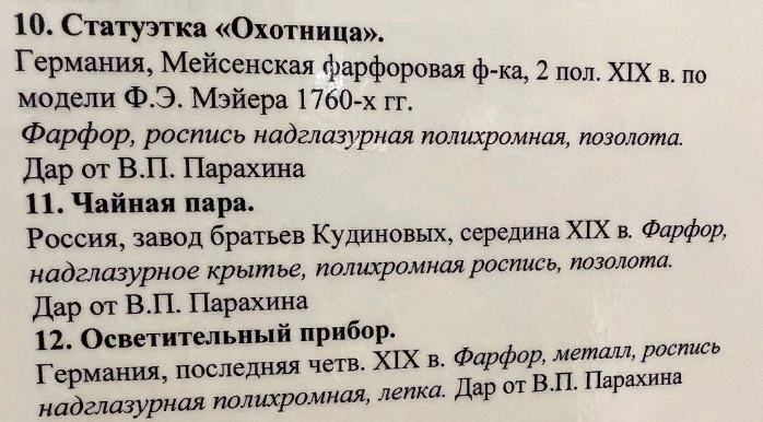 Снимок в том же музее - описание экспонатов. Под номером "11" - та самая чайная пара. Завод братьев Кудиновых, середина XIX-го века.