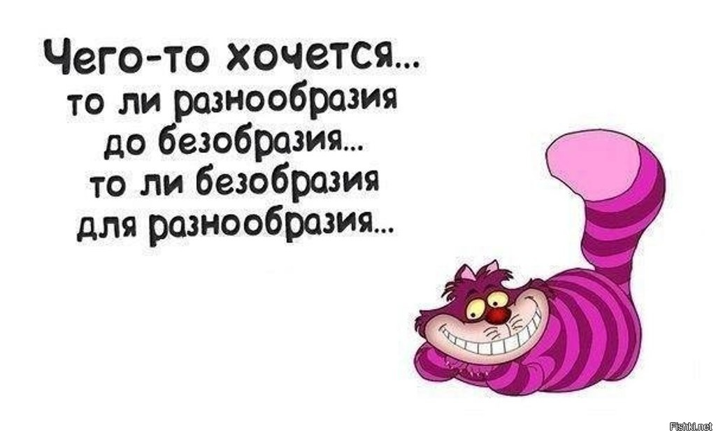 Надо быстро сказала. Чего-то хочется. Хочется безобразия для разнообразия. Картинки чего то хочется. Хочется безобразия для разнообразия картинки.