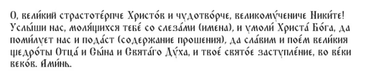 Личное прошение великомученику Никите Готфскому