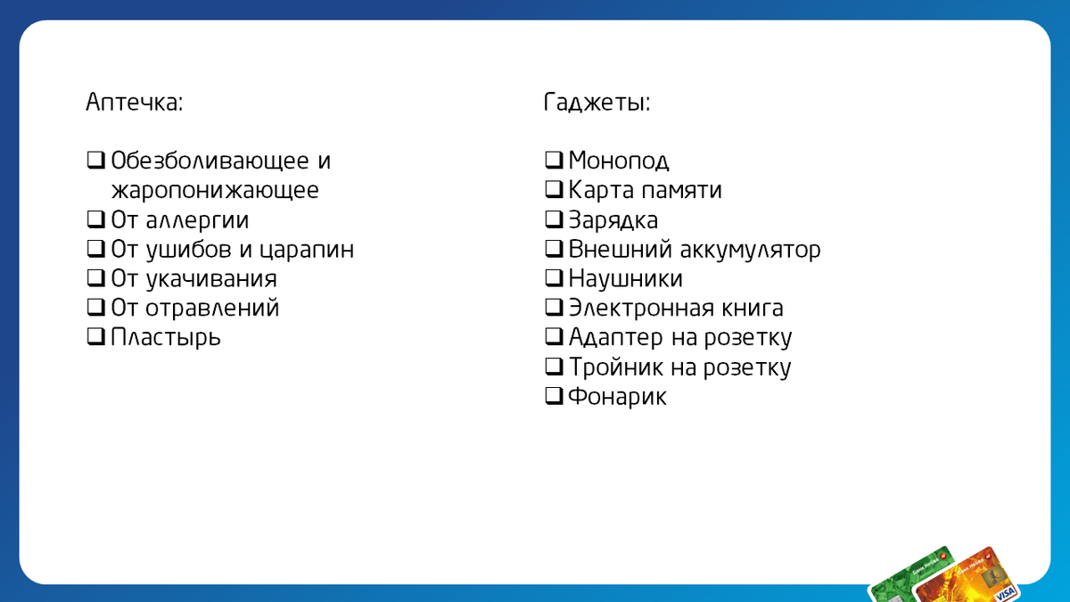 Список необходимых вещей в дорогу и в путешествие | Банк Нейва | Дзен