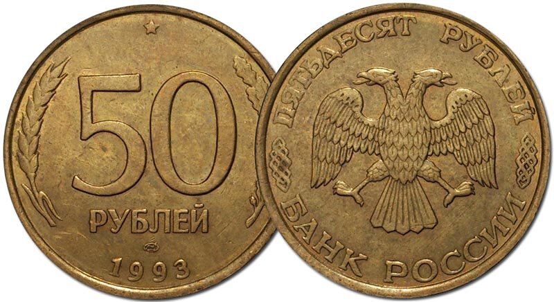 50 рублей 1993 г. - бронза