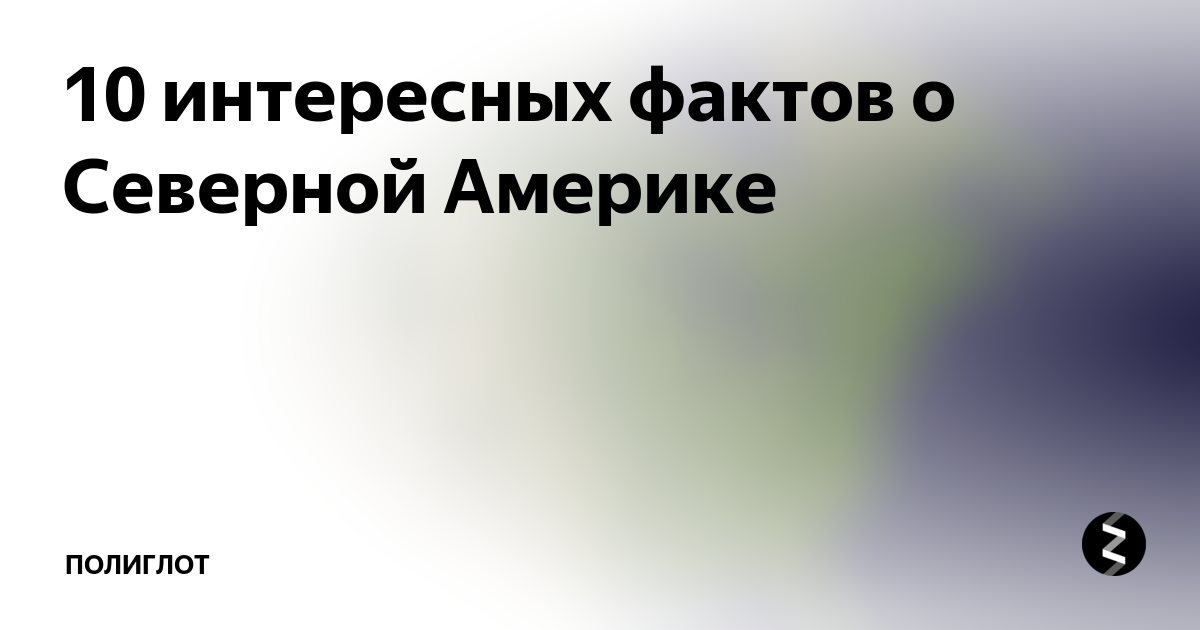 Факты про северную америку. Интересные факты о Северной Америке. Пять фактов о Северной Америке. Интересные факторы о Северной Америке. 10 Фактов о Северной Америке.