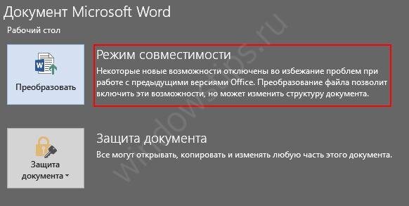 "Режим ограниченной функциональности Word" как убрать надоедливую ...