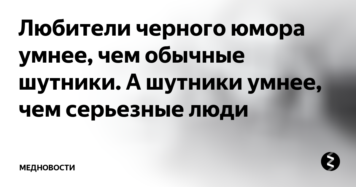 Черный юмор почему. Черный юмор высокий интеллект. Черный юмор признак высокого интеллекта. Люди в черном юмор. Умный черный юмор.