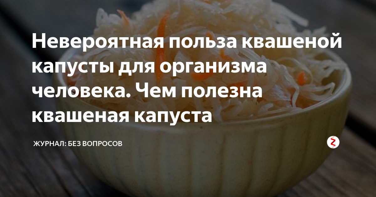 Квашеная капуста польза для организма. Полезна ли квашеная капуста для организма. Чем полезна квашеная капуста. Квашеная капуста польза. Полезные качества квашеной капусты.