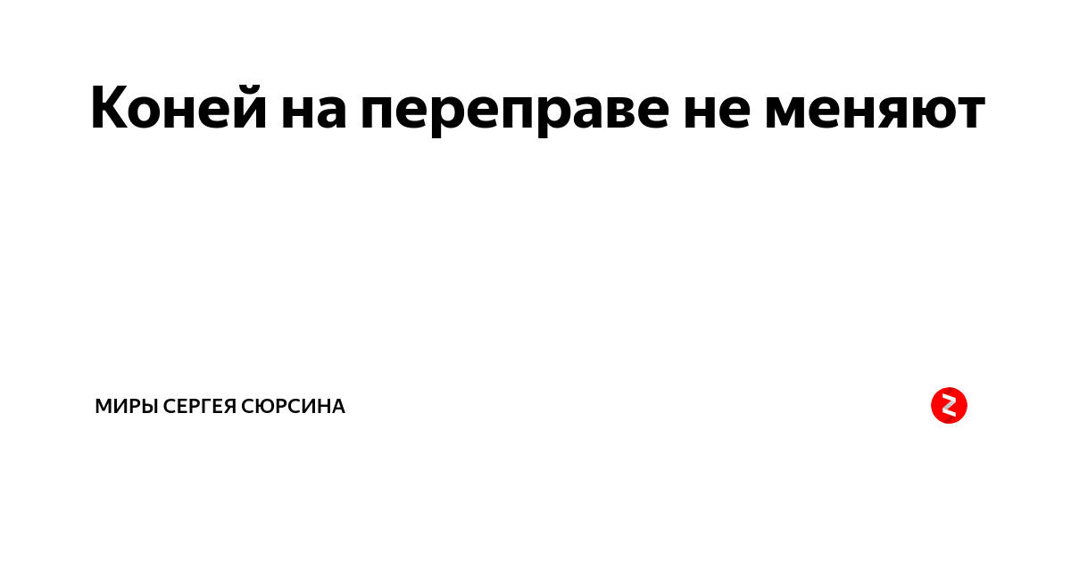 Поговорка коней на переправе не меняют. Коней на переправе не меняют. Коней на переправе не меняют смысл. На переправе коней не меняют значение поговорки. Генерал лебедь коней на переправе не меняют.