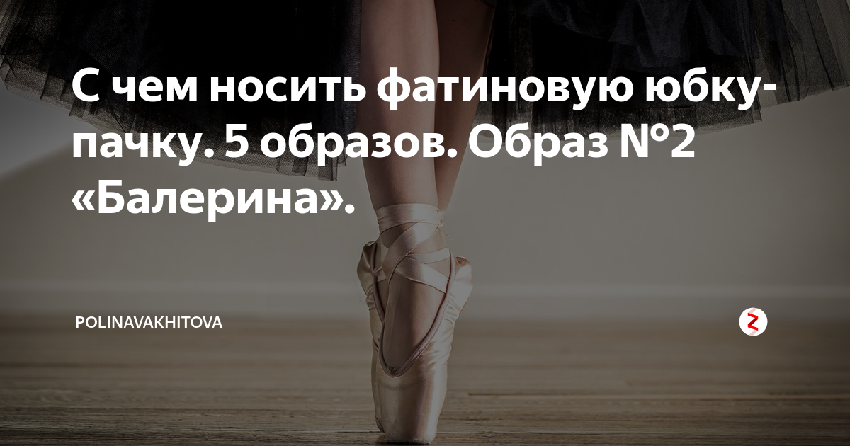 С чем носить фатиновую юбку-пачку. 5 образов. Образ №2 «Балерина ...
